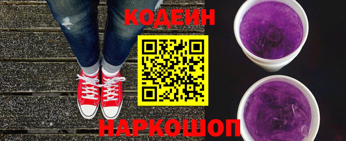 Кодеин Purple Drank  Вход с VPN  Ижевск  Кодеин Purple Drank 